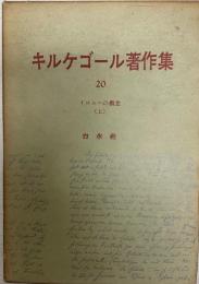 キルケゴール著作集 第20巻 