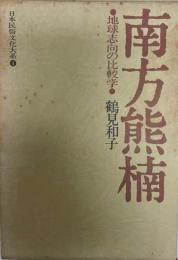 日本民俗文化大系 4