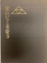 日本仏教の心