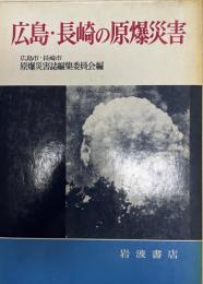 広島・長崎の原爆災害