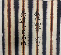 利休・幽斎・三斎の茶道具名品展