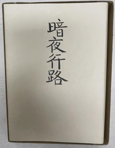 暗夜行路 座右宝刊行会版 志賀直哉(特選 名著複刻全集 近代文学館