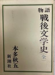 物語戦後文学史 : 全