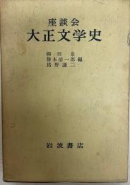 大正文学史 : 座談会