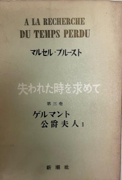 ✨️【希少】✨️失われた時を求めて マルセル・プルースト 全巻セット 1-13 巻 失われた時を求めて 文庫版 全13巻完結セット (集英社文庫