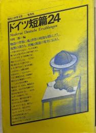 ドイツ短篇24