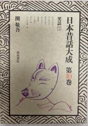 日本昔話大成 第10巻 (笑話 3)