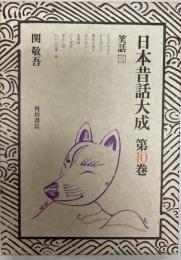 日本昔話大成 第10巻 (笑話 3) 