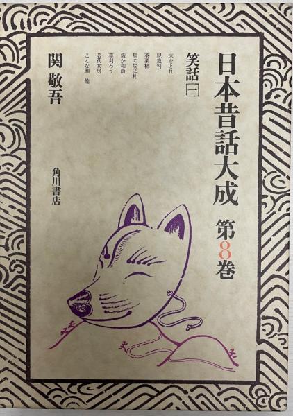 【本日特価】 著) (関敬吾 1) (笑話 第8巻 日本昔話大成 / tech wit 株式会社 文化、民俗