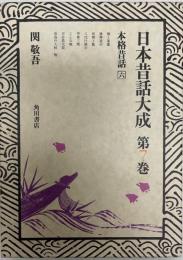 日本昔話大成 第7巻 (本格昔話 6) 