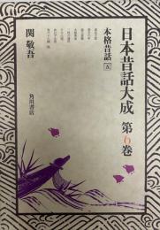日本昔話大成 第6巻 (本格昔話 5)
