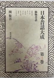 日本昔話大成 第1巻 (動物昔話)