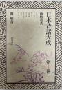 日本昔話大成 第1巻 (動物昔話)