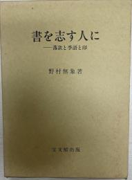 書を志す人に : 落款と季語と印