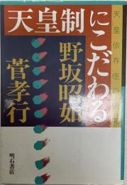 天皇制にこだわる : 天皇依存症の研究