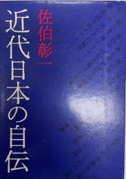 近代日本の自伝