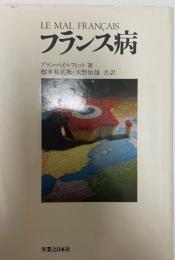 フランス病 (1978年) アラン・ペイルフィット、 根本 長兵衛; 天野 恒雄