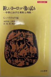 新しいヨーロッパ像の試み―中世における東欧と西欧 (1979年) (刀水歴史全書〈4〉) 木村 尚三郎; 宮島 直機