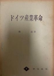 ドイツ産業革命 : プロイセンにおける近代化過程の分析