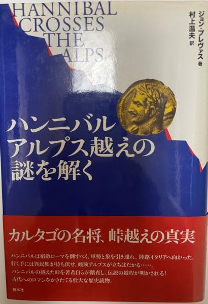 ハンニバルアルプス越えの謎を解く ジョン プレヴァス 著 村上温夫 訳 古本 中古本 古書籍の通販は 日本の古本屋 日本の古本屋 ハンニバルアルプス越えの謎を解く ジョン プレヴァス 著 村上温夫 訳 古本 中古本 古書籍の通販は 日本の古本屋 日本の古本屋