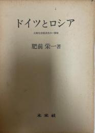 ドイツとロシア : 比較社会経済史の一領域