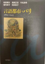 言語都市・パリ : 1862-1945