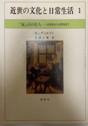 『家』とその住人 : 16世紀から18世紀まで