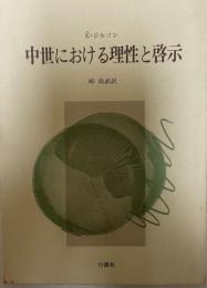 中世における理性と啓示