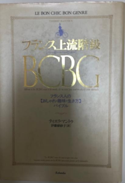 フランス上流階級bcbg フランス人の おしゃれ 趣味 生き方 バイブル ティエリ マントゥ 著 伊藤緋紗子 訳 古本 中古本 古書籍の通販は 日本の古本屋 日本の古本屋