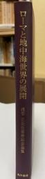 展覧会図録  ローマと地中海世界の展開　浅香正先生喜寿記念論集  平成13年  晃洋書房