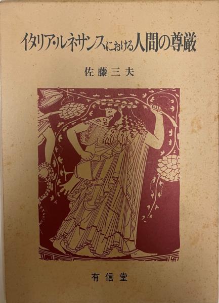 風土 : 人間学的考察和辻哲郎 著 / 株式会社  / 古本、中古