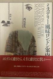 ミステリー風味のロンドン案内 1 , 2　２冊