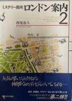 ミステリー風味のロンドン案内 1 , 2　２冊