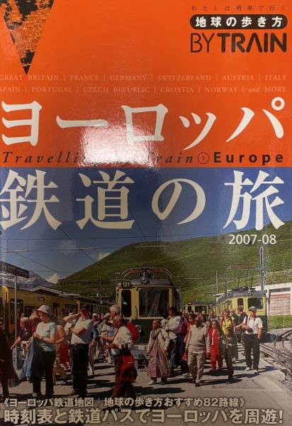 ヨーロッパ鉄道の旅 07 08年版 地球の歩き方by Train 1 地球の歩き方 編集室 編著 株式会社 Wit Tech 古本 中古本 古書籍の通販は 日本の古本屋 日本の古本屋