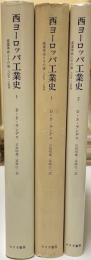 西ヨーロッパ工業史 1.2:産業革命とその後 1750-1968　全2冊揃