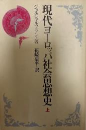 現代ヨーロッパ社会思想史　上下2冊セット