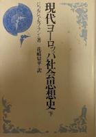 現代ヨーロッパ社会思想史　上下2冊セット