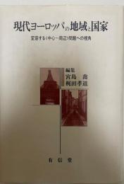 現代ヨーロッパの地域と国家 : 変容する<中心-周辺>問題への視角