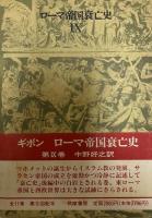 ローマ帝国衰亡史〈第4巻〉 (1985年) ギボン; 中野 好夫