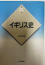 イギリス史  新版世界各国史 11 新版 ＜新版世界各国史 11＞ 新版