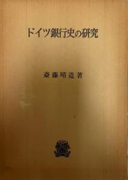 ドイツ銀行史の研究