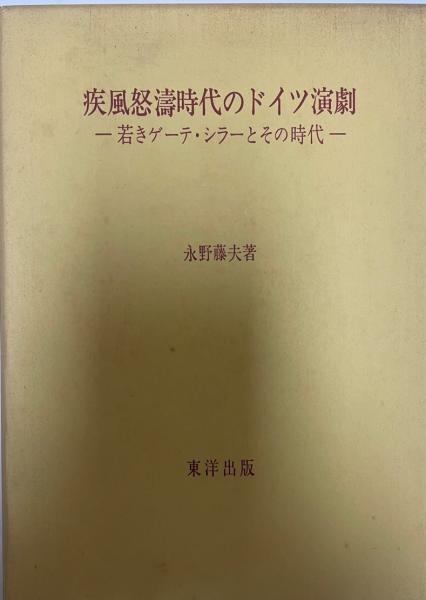 疾風怒涛時代のドイツ演劇 若きゲーテ シラーとその時代 永野藤夫著 株式会社 Wit Tech 古本 中古本 古書籍の通販は 日本の古本屋 日本の古本屋 疾風怒涛時代のドイツ演劇 若きゲーテ シラーとその時代 永野藤夫著 株式会社 Wit Tech 古本 中古本 古書籍の通販は 日本の古本屋 日本の古本屋
