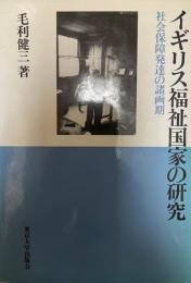 イギリス福祉国家の研究 : 社会保障発達の諸画期