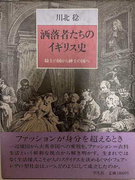 洒落者たちのイギリス史 : 騎士の国から紳士の国へ(川北稔 著) / 古本