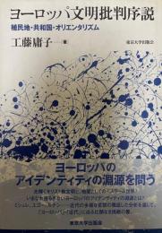 ヨーロッパ文明批判序説 : 植民地・共和国・オリエンタリズム