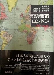 言語都市・ロンドン : 1861-1945