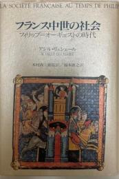 フランス中世の社会 : フィリップ=オーギュストの時代