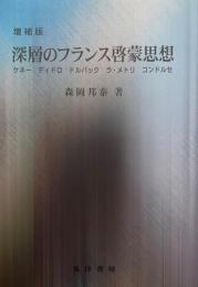 深層のフランス啓蒙思想 : ケネー ディドロ ドルバック ラ・メトリ コンドルセ