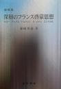 深層のフランス啓蒙思想 : ケネー ディドロ ドルバック ラ・メトリ コンドルセ 増補版.