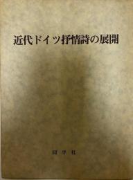 近代ドイツ抒情詩の展開 : 星野慎一博士喜寿記念論集